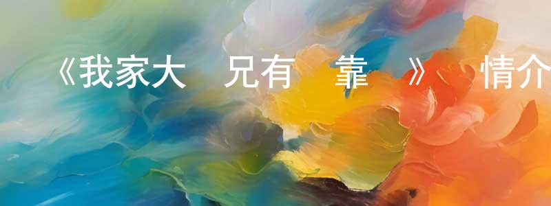 程文斌發布《我家大師兄有點靠譜》詳情介紹_我家大師兄有點靠譜已完結在線觀看_我家大師兄有點靠譜迅雷下載_日漫